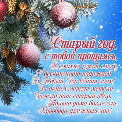 Со Старым Новым годом 2018: лучшие поздравления с праздником, открытки -  Телеграф