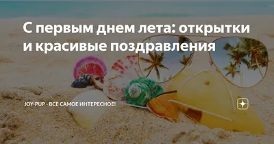 Открытки с первым днем лета с первым днем лета лето пришло 1 июн с ...