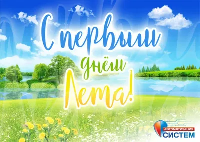 Первый день лета 1 июня - поздравления и открытки с первым днем лета -  новости Украины