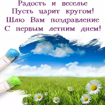 Поздравления с первым днем лета 1 июня - открытки и стихи - Апостроф