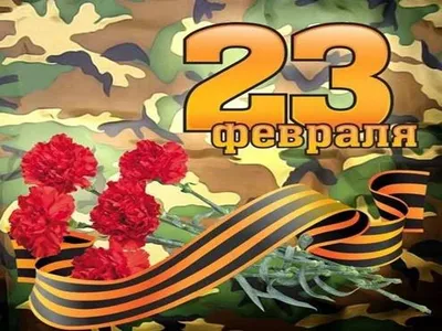 Открытки 23 февраля 23 февраля...