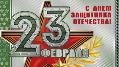 Идеи на тему «23 Февраля» (200) | февраль, открытки, поздравительные  открытки