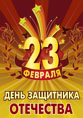 Поздравления к 23 февраля – Дню Защитника Отечества - Новости -  Интернет-портал Gazeta-bam.ru