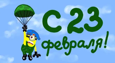 39 картинок «С 23 февраля!»: поздравляем мужчин с праздником – Canva