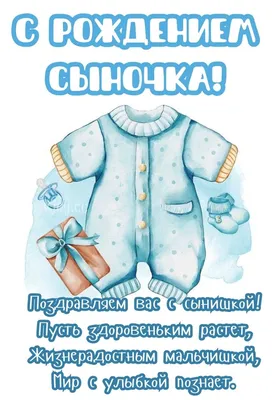 С рождением сына мальчика. Открытки с поздравлениями. | Открытки, С днем  рождения, Семейные дни рождения