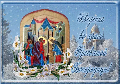 Введение во храм Пресвятой Богородицы 4 декабря | Христианские картины,  Краска, Открытки