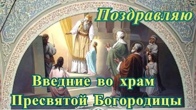 Введением в храм Пресвятой Богородицы – поздравления, открытки и видео с  праздником