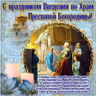 Открытки Введение во храм Пресвятой Богородицы (55 картинок)