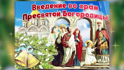 Введение во храм Пресвятой Богородицы 4 декабря 2023 года (135 открыток и  картинок)