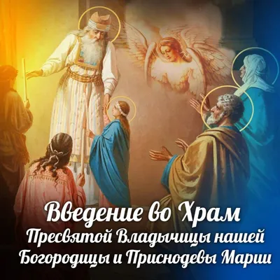 Введение во храм Пресвятой Богородицы - поздравления на 4 декабря -  открытки, картинки, стихи, смс - Апостроф