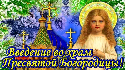 Новые картинки и открытки с праздником введения во храм Пресвятой Богородицы  4 декабря 2023