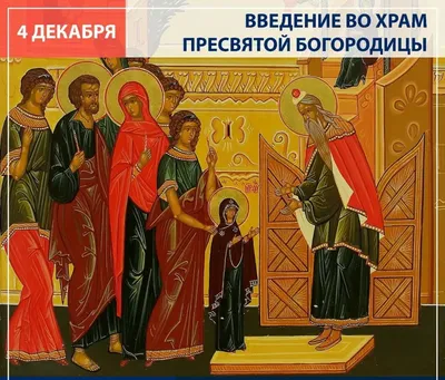 Картинки введение во храм Пресвятой Богородицы: поздравительные открытки к  празднику