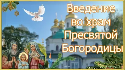 Красивые поздравления с Введением во храм Пресвятой Богородицы 2020 -  Телеграф