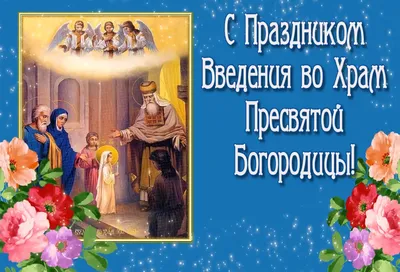 Введением в храм Пресвятой Богородицы – поздравления, открытки и видео с  праздником