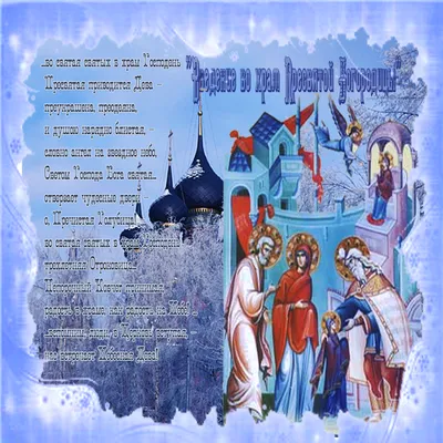Введение во храм Пресвятой Богородицы 2022: картинки, открытки,  поздравления в стихах и прозе | ВЕСТИ