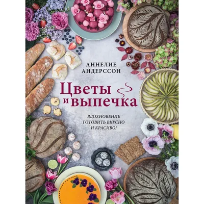 Выпечка - это просто. Красивые торты, пироги и другие сладости без лишних  хлопот | Рецепты еды, Сладкие рецепты, Рецепты печенья