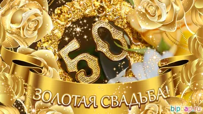красивое поздравление с золотой свадьбой 50 лет｜Поиск в TikTok