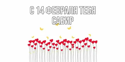 Открытка с именем Сабир Прекрасного дня. Открытки на каждый день с именами  и пожеланиями.