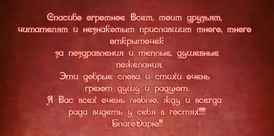 спасибо за поздравления прикольные