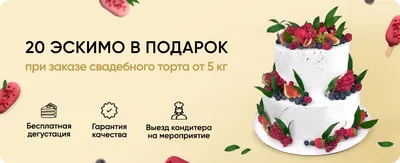 Свадебный торт в Москве: 116 кондитеров со средним рейтингом 4.8 с отзывами  и ценами на Яндекс Услугах.