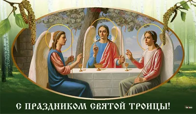 Красивые открытки в Святую Троицу 4 июня для россиян и милые слова в  праздник Отца, Сына и Святого Духа | Курьер.Среда | Дзен