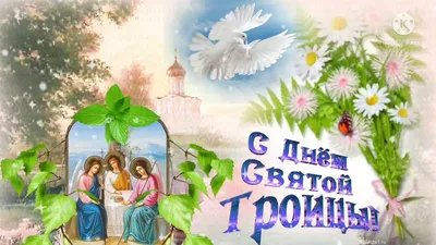 Троица 2023: поздравления в прозе и стихах, картинки на украинском — Украина