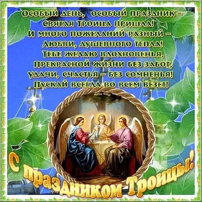 Троица 2023 - поздравления в СМС, открытках и стихах | Новости РБК Украина