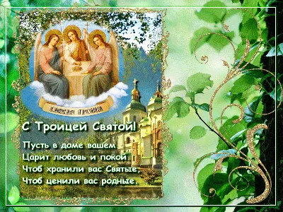 Троица 2021 - открытки и поздравления с Днем святой Троицы - Апостроф