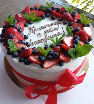 Торт \"С днем рождения\" с ягодами и надписью купить в Санкт-Петербурге | Кейк