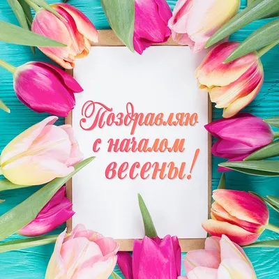 25 необычных картинок «С Первым днем весны!» – Блог Canva