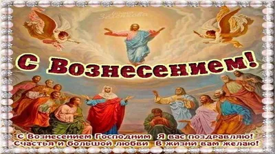 Красивые картинки вознесение господне фотографии