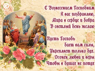 Красивые поздравления с Вознесением Господним | podrobnosti.ua