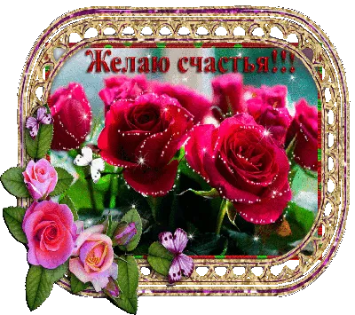Открытка (плейкаст) « Я желаю счастья Вам! Хорошего дня и отличного  настроения!» | Открытки, Пожелания ко дню рождения, Красивые розы
