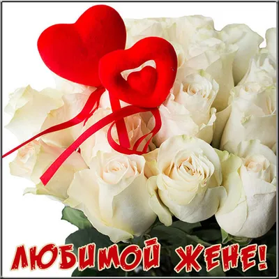 Открытки жене с любовью от мужа красивые - 68 фото