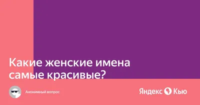 Красивые женские имена, которыми можно назвать девочку