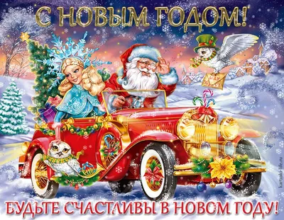 Postcard gif old new year santa by the fireplace | Открытки, Новый год,  Праздник