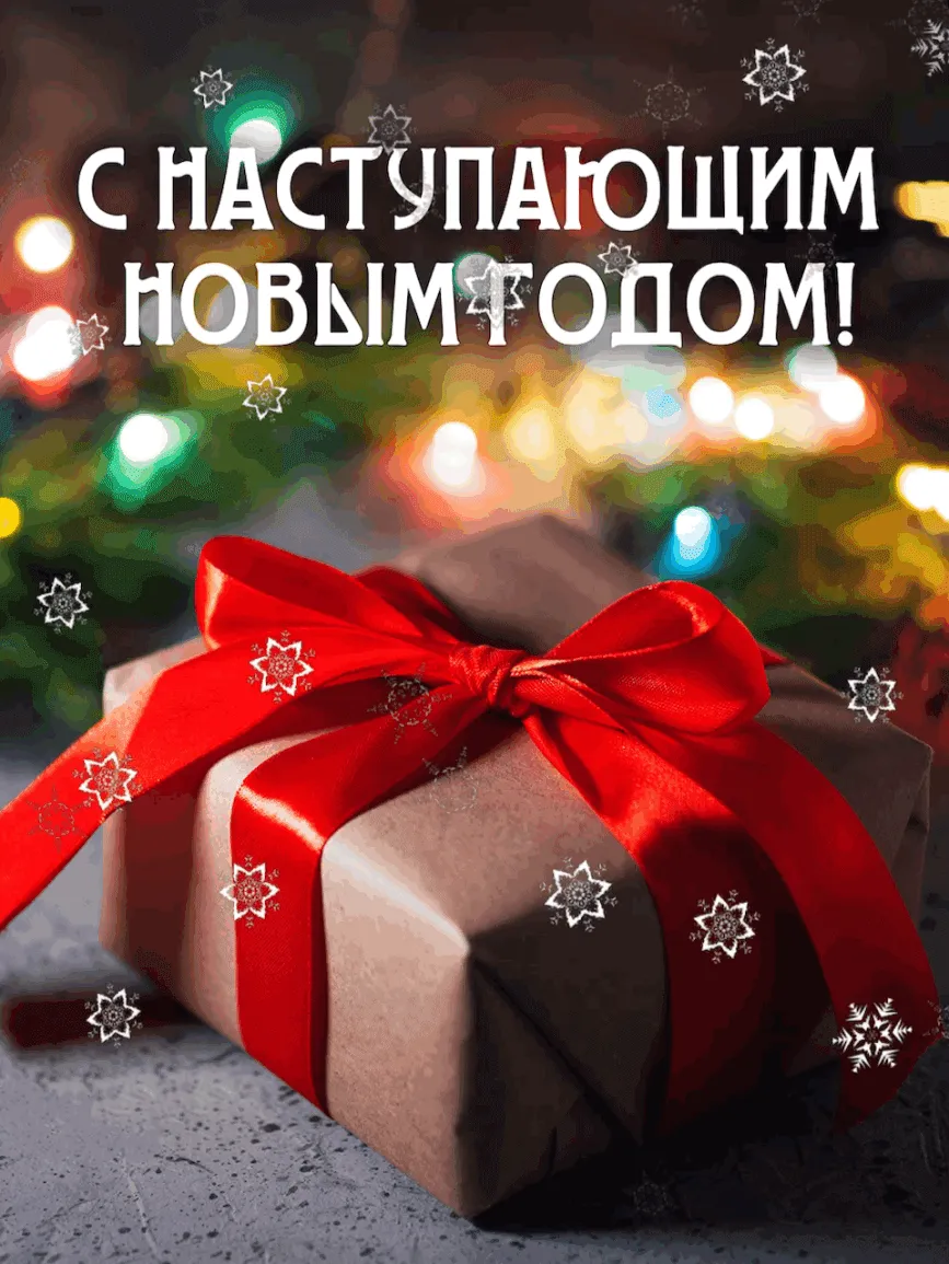 Картинка с наступающим новым годом