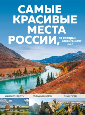 Самые красивые места России 💥: ТОП 30 удивительных мест, куда стоит  съездить — Tripster.ru