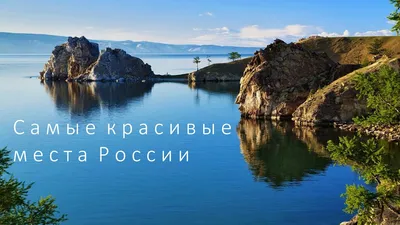 Книга \"Самые красивые места России\" - купить в Германии | BOOQUA.de