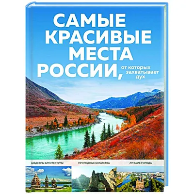 6 самых красивых мест отдыха в России