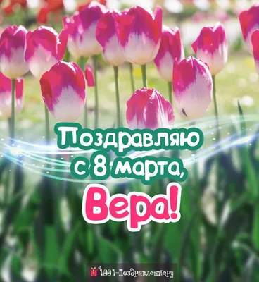 Самая нежная открытка с красивой надписью с Днем 8 марта - Скачайте на  Davno.ru