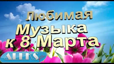 Поздравления с 8 марта Кристине » Голосом Путина, аудио, голосовые, в  стихах, открытки и картинки