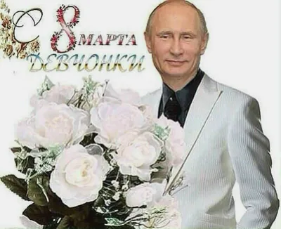 Юля - поздравления с 8 марта, стихи, открытки, гифки, проза - Аудио, от  Путина, голосовые