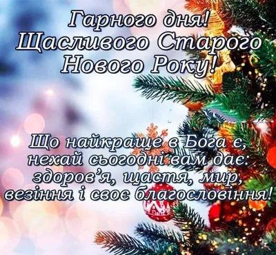 Открытка со Старым Новым годом, с подарком и пожеланием • Аудио от Путина,  голосовые, музыкальные