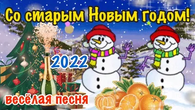 Со Старым Новым Годом 2023! Весёлая песня! Поздравление со старым Новым  годом! 14 января! Открытка! - YouTube