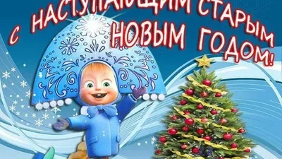 Со Старым Новым годом 2018: лучшие поздравления с праздником, открытки -  Телеграф