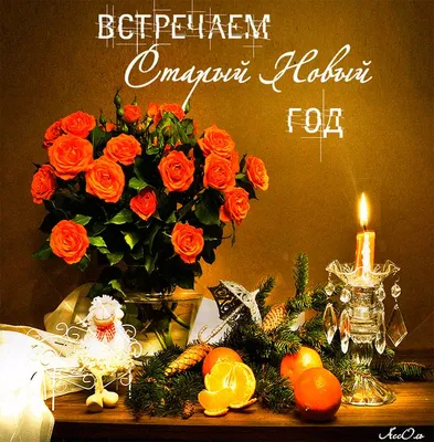 Старый Новый год 2021 - красивые поздравления в стихах - открытки со Старым  Новым годом - ZN.ua