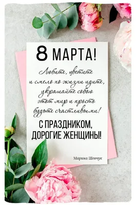 Красивые поздравления девчатам на день 8 Марта!)