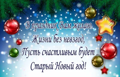 Поздравление со старым Новым годом – 2022: красивые открытки, стихи и  пожелания - sib.fm