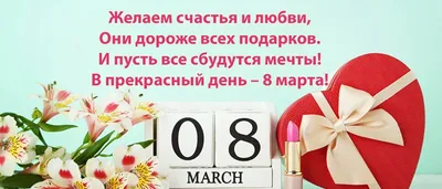 Примите наши поздравления с 8 марта